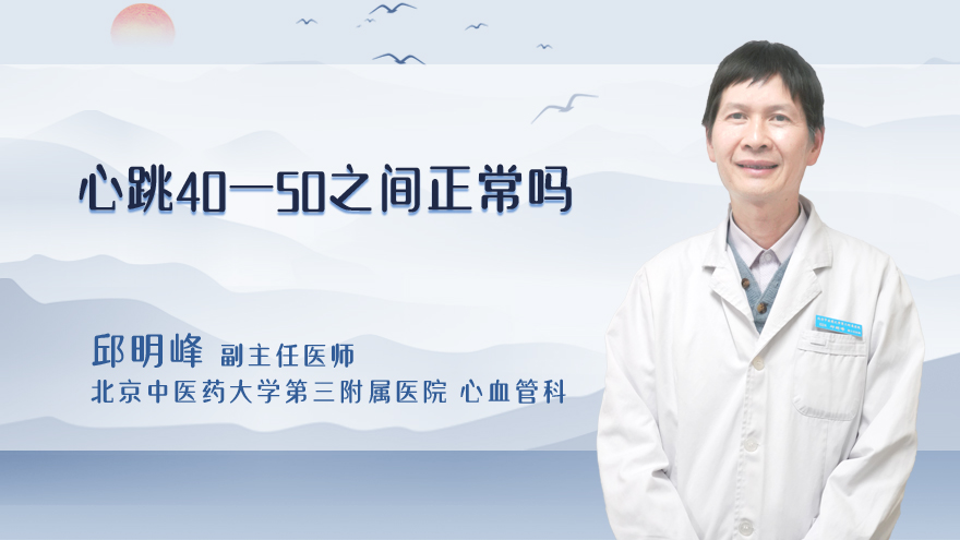 心跳40-50之间正常吗