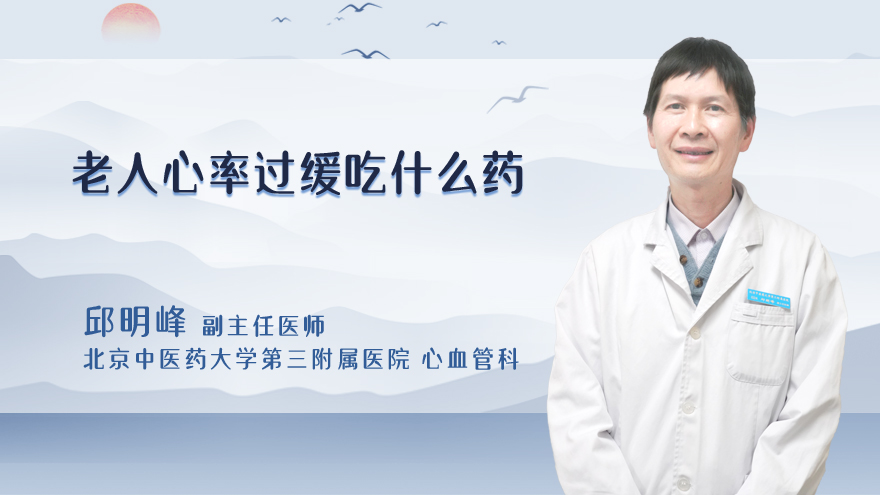 老人心率过缓吃什么药