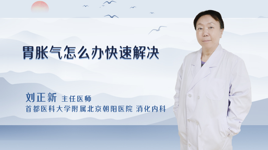 胃胀气怎么办快速解决