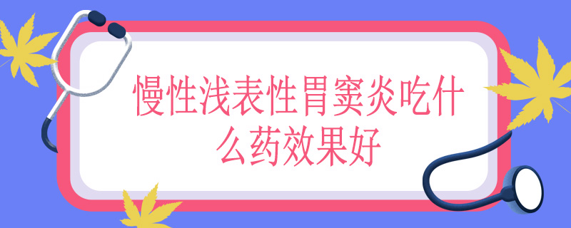 慢性浅表性胃窦炎吃什么药效果好