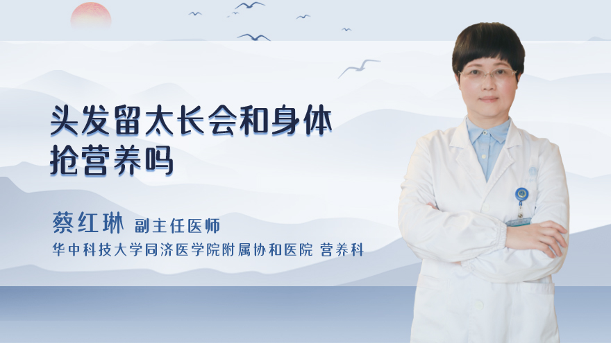 头发留太长会和身体抢营养吗