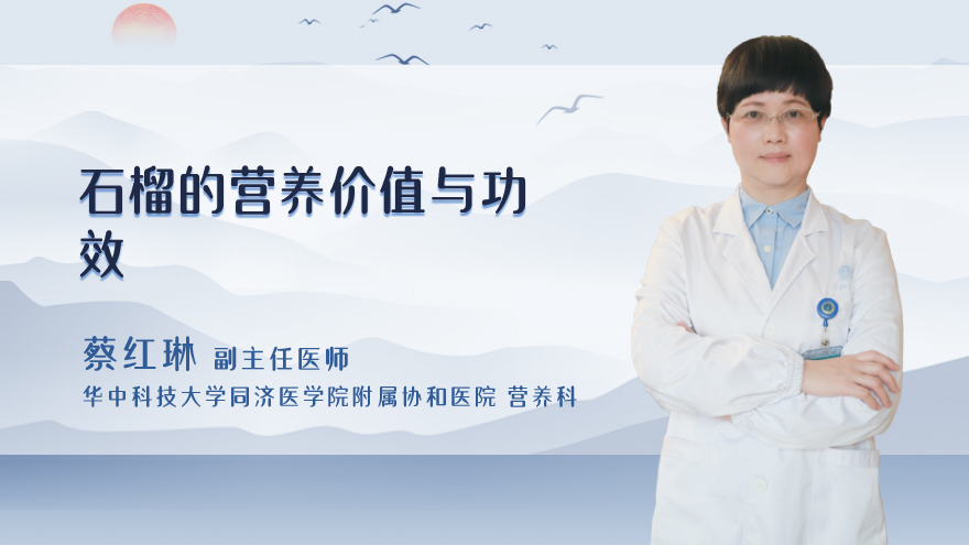石榴的营养价值与功效