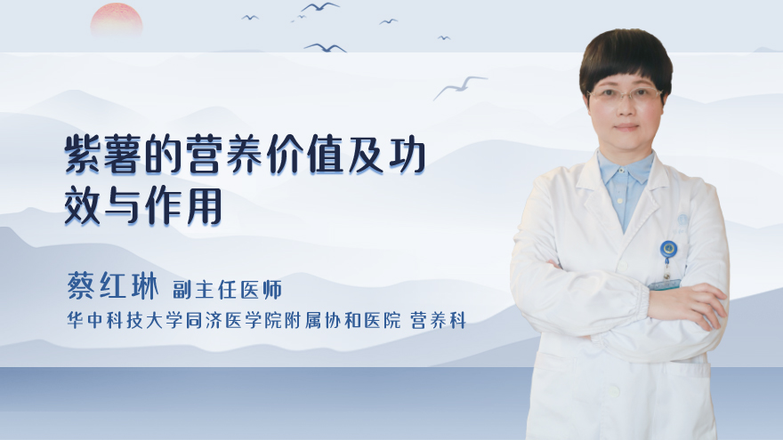 紫薯的营养价值及功效与作用