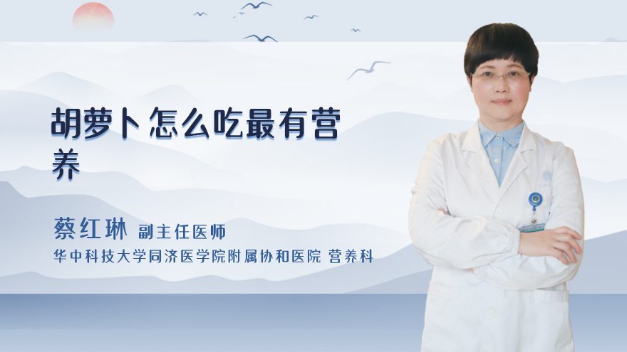 胡萝卜怎么吃最有营养