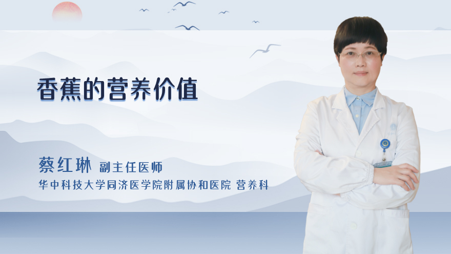 香蕉的营养价值