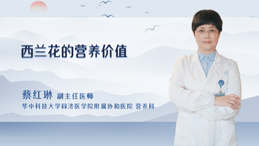西兰花的营养价值