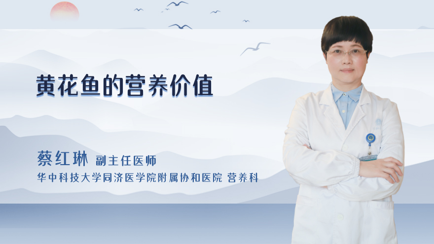 黄花鱼的营养价值