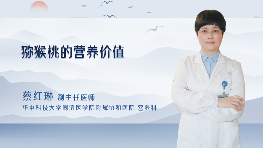 猕猴桃的营养价值