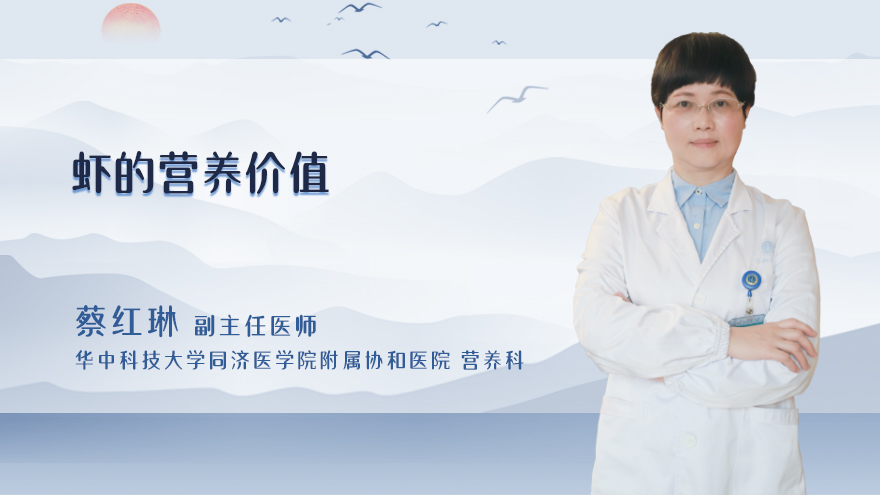 虾的营养价值
