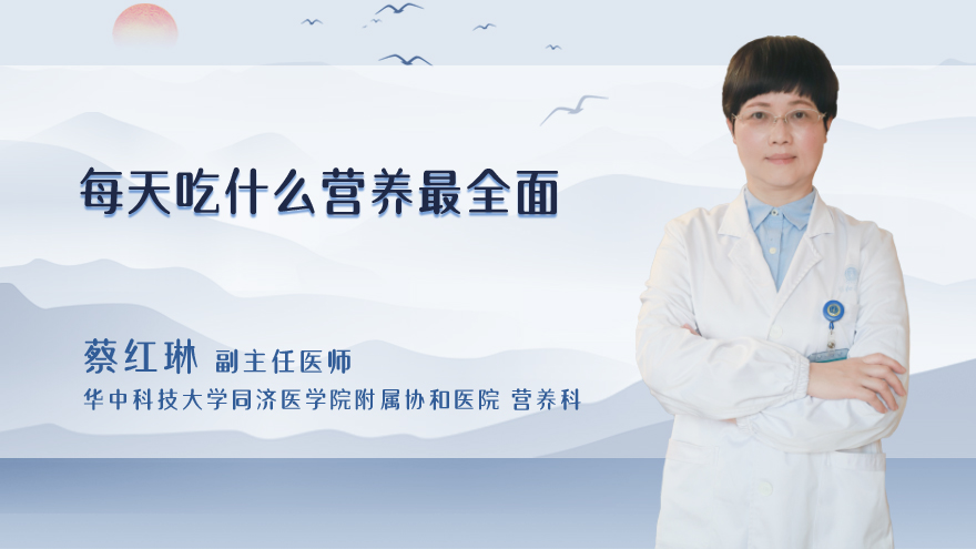 每天吃什么营养最全面