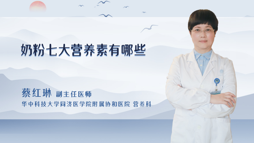 奶粉七大营养素有哪些