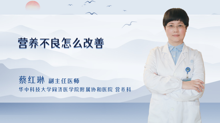 营养不良怎么改善