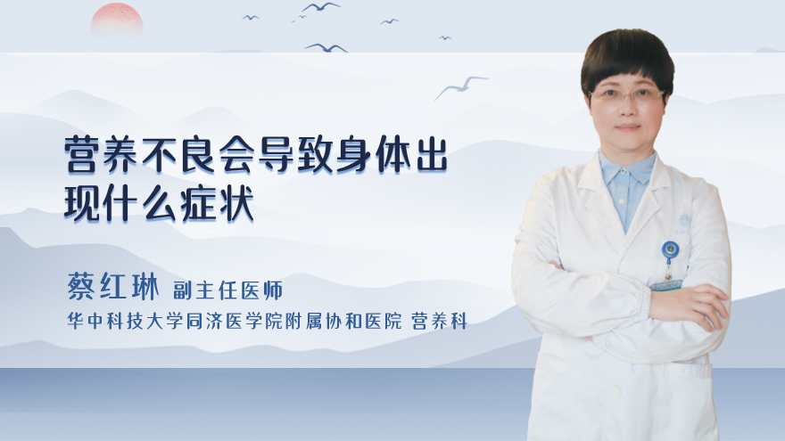 营养不良会导致身体出现什么症状