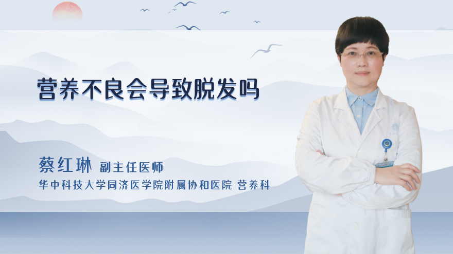 营养不良会导致脱发吗