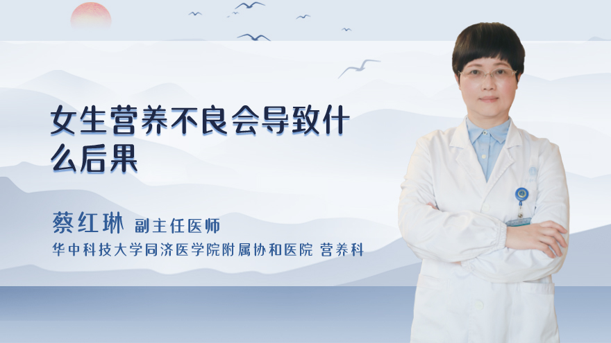 女生营养不良会导致什么后果