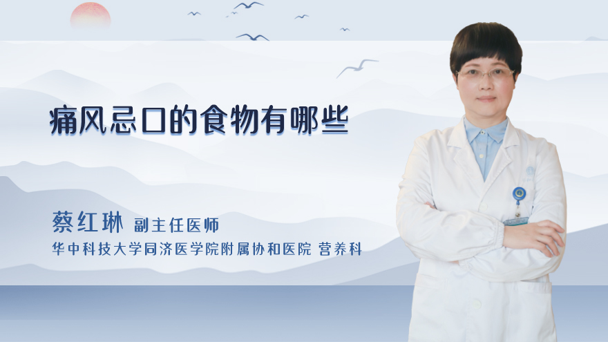 痛风忌口的食物有哪些