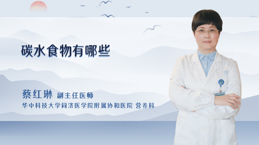 碳水食物有哪些