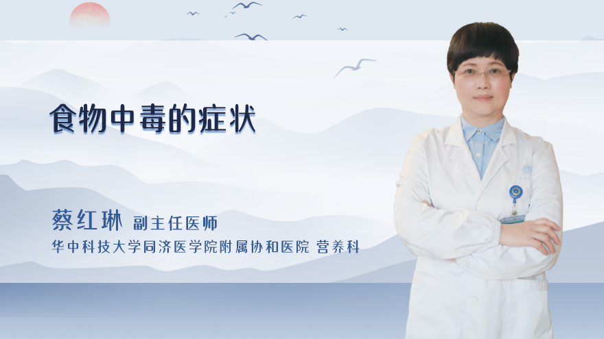 食物中毒的症状