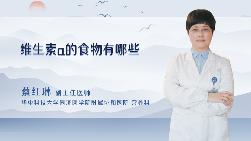 维生素a的食物有哪些