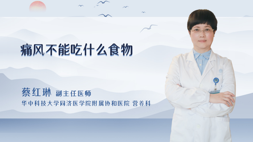痛风不能吃什么食物