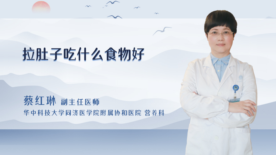 拉肚子吃什么食物好