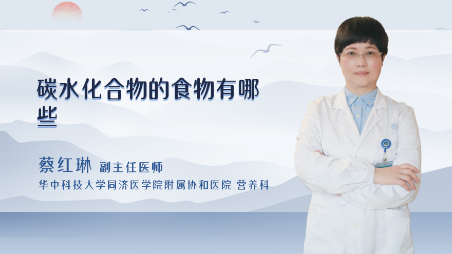 碳水化合物的食物有哪些
