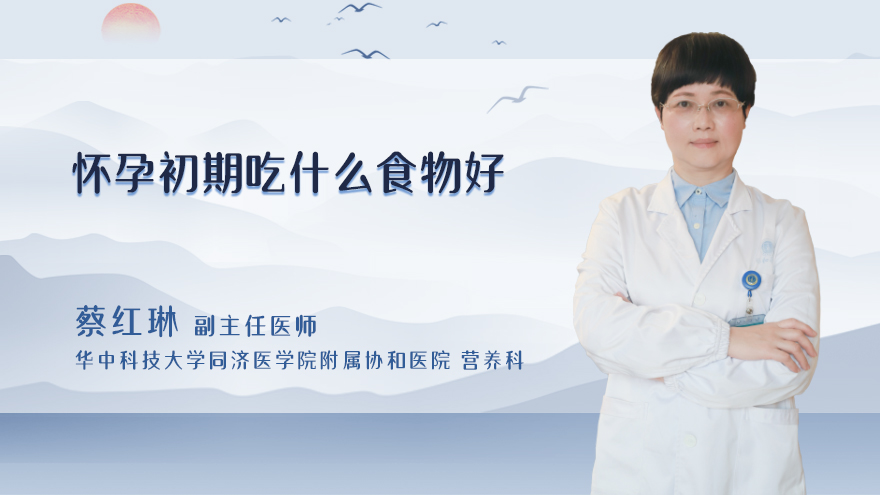 怀孕初期吃什么食物好