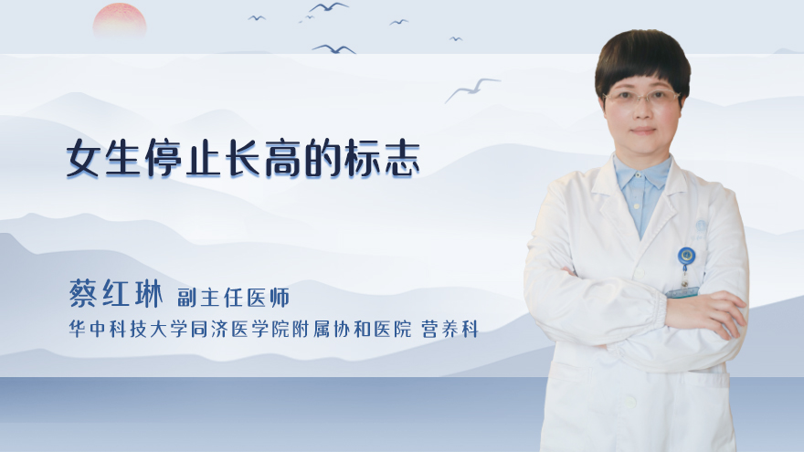 女生停止长高的标志