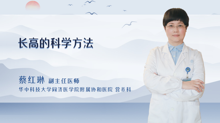 长高的科学方法