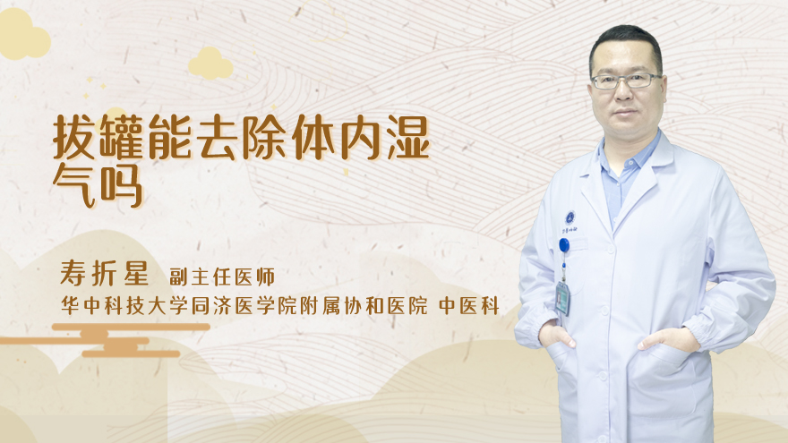 拔罐能去除体内湿气吗