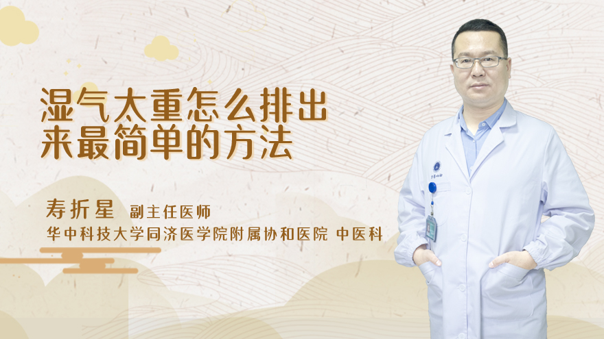 湿气太重怎么排出来最简单的方法