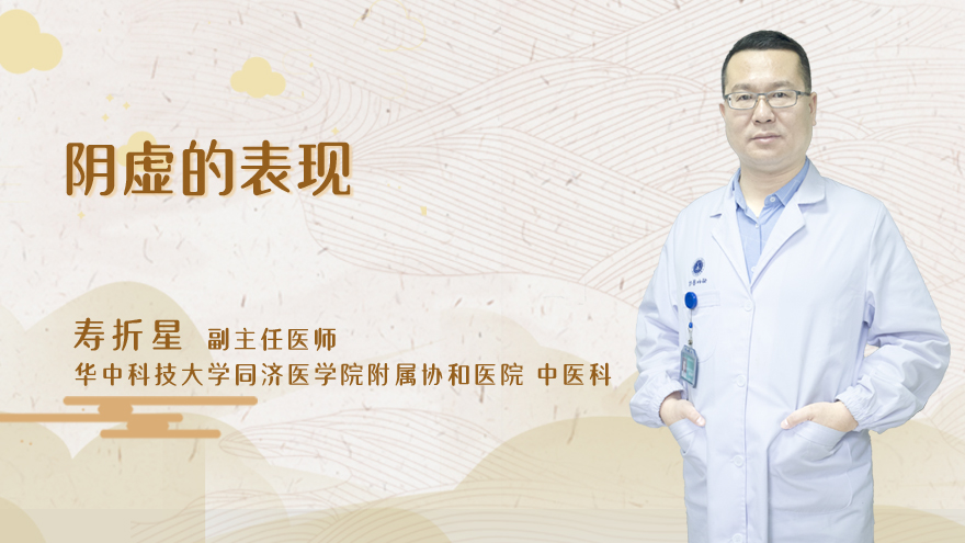 阴虚的表现