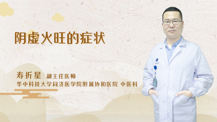 阴虚火旺的症状