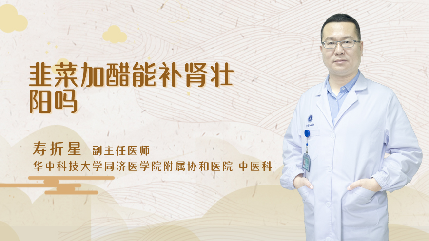 韭菜加醋能补肾壮阳吗