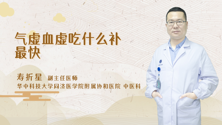 气虚血虚吃什么补最快