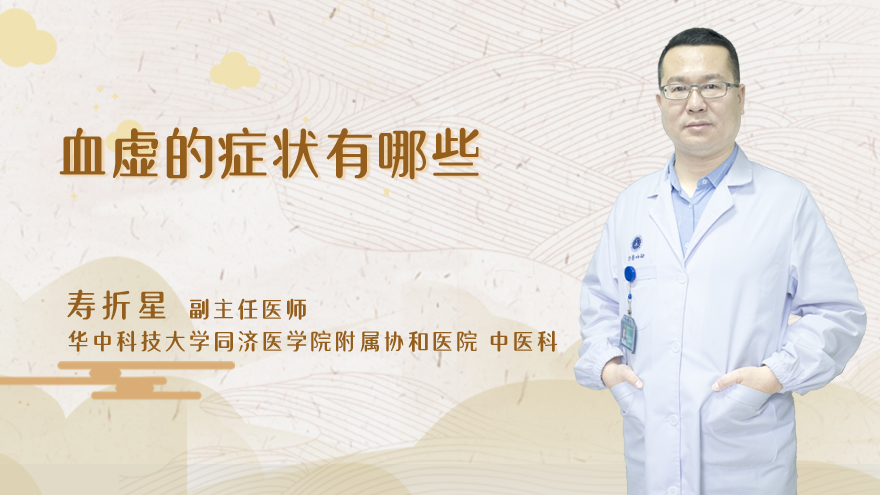 血虚的症状有哪些