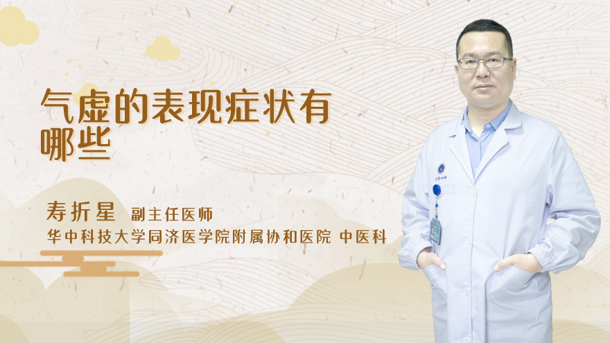 气虚的表现症状有哪些