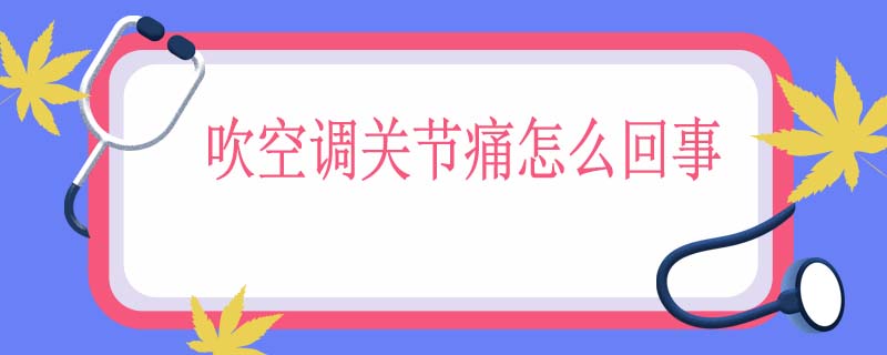 吹空调关节痛怎么回事