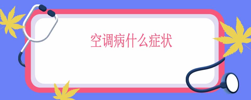 空调病什么症状