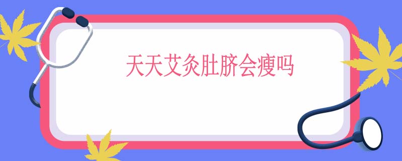 天天艾灸肚脐会瘦吗