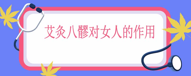 艾灸八髎对女人的作用