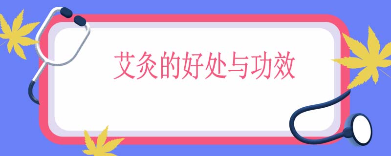 艾灸的好处与功效