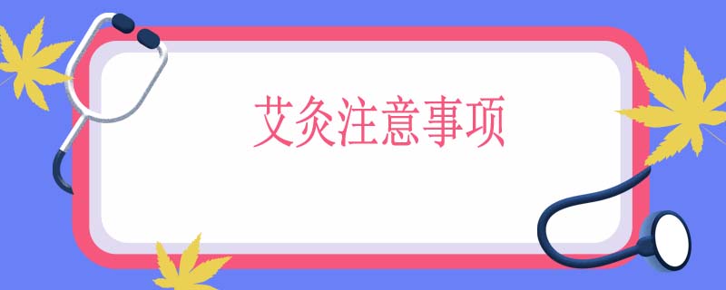 艾灸注意事项