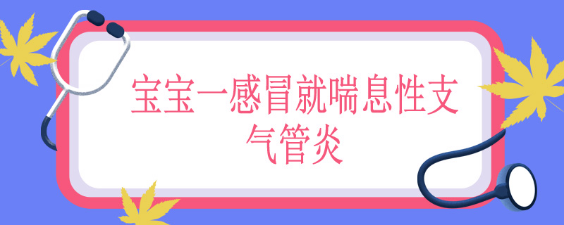 宝宝一感冒就喘息性支气管炎