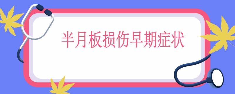 半月板损伤早期症状
