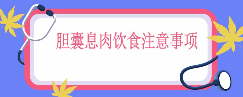 胆囊息肉饮食注意事项