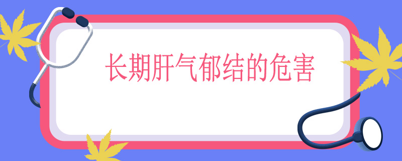 长期肝气郁结的危害