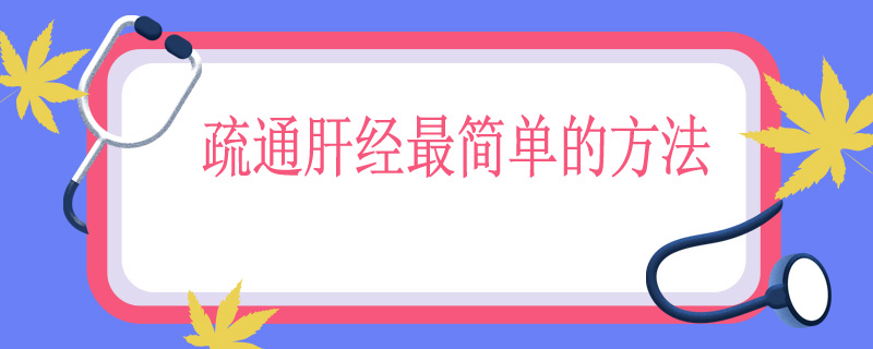 疏通肝经最简单的方法