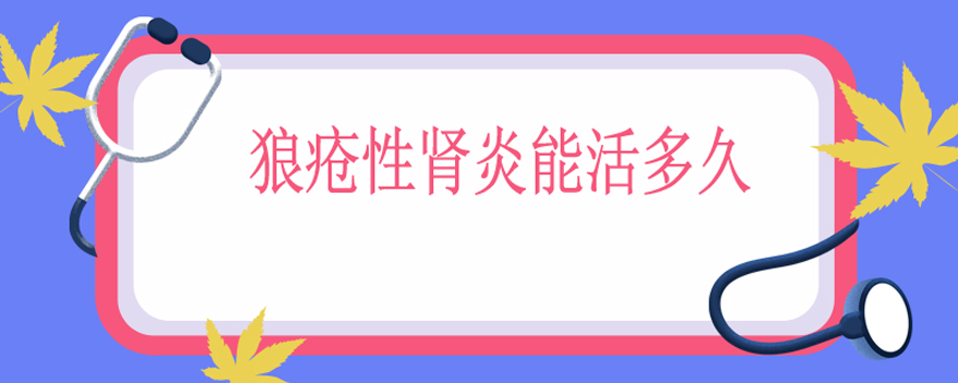 狼疮性肾炎能活多久