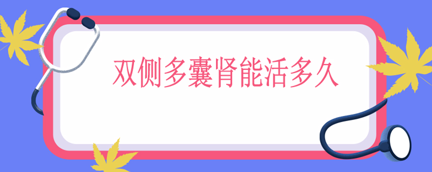 双侧多囊肾能活多久
